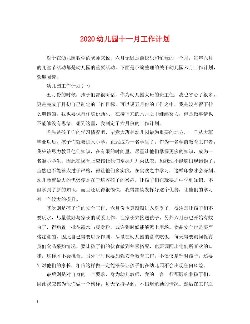 2024幼儿园十一月工作计划 _第1页