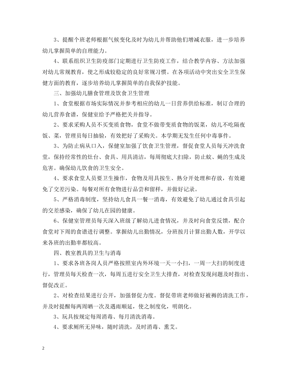 2024幼儿园卫生保健工作总结范文_最新幼儿园卫生保健工作总结 _第2页