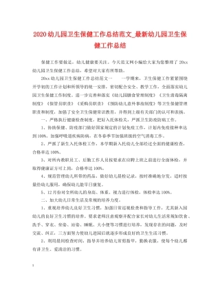 2024幼儿园卫生保健工作总结范文_最新幼儿园卫生保健工作总结 