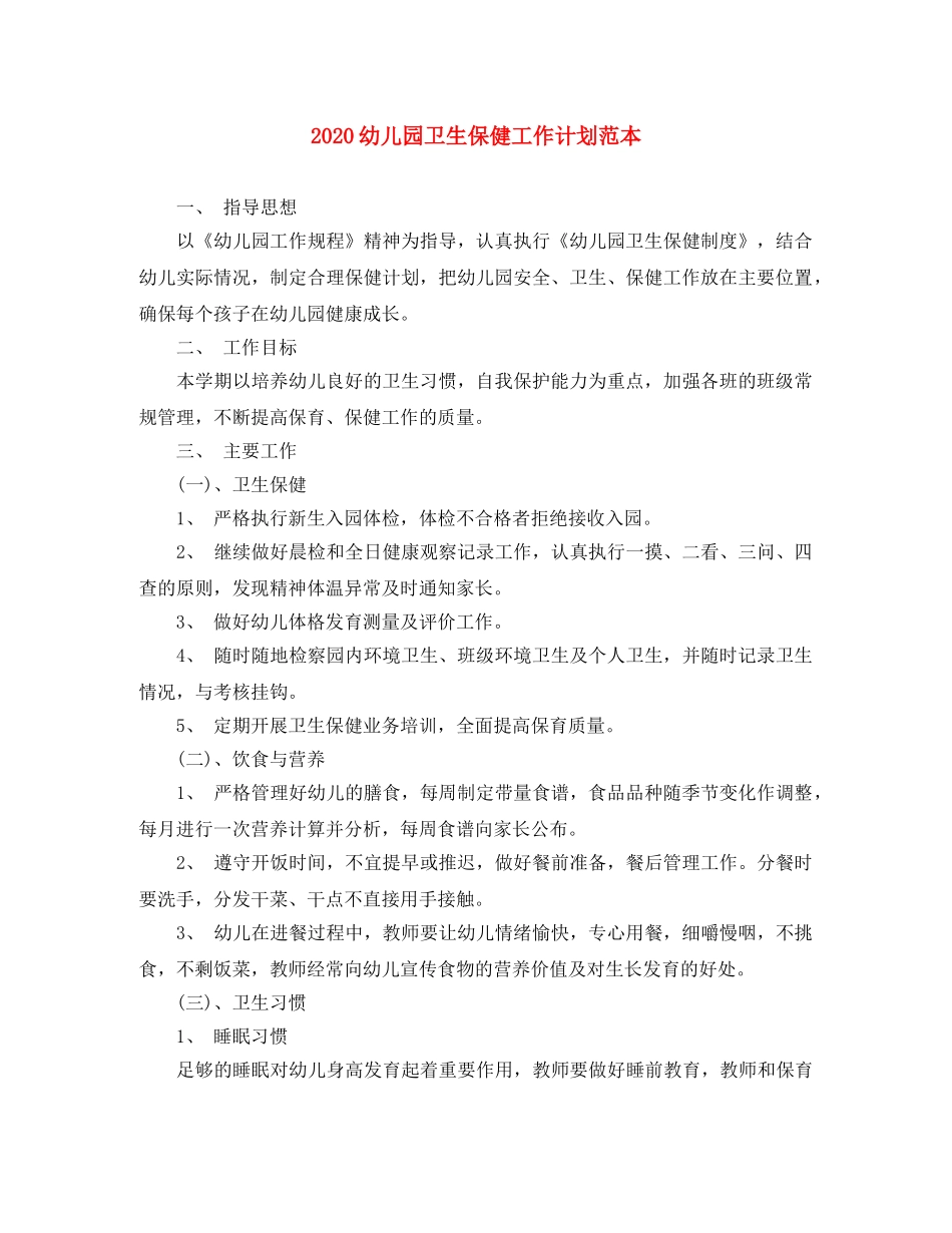 2024幼儿园卫生保健工作计划范本 _第1页