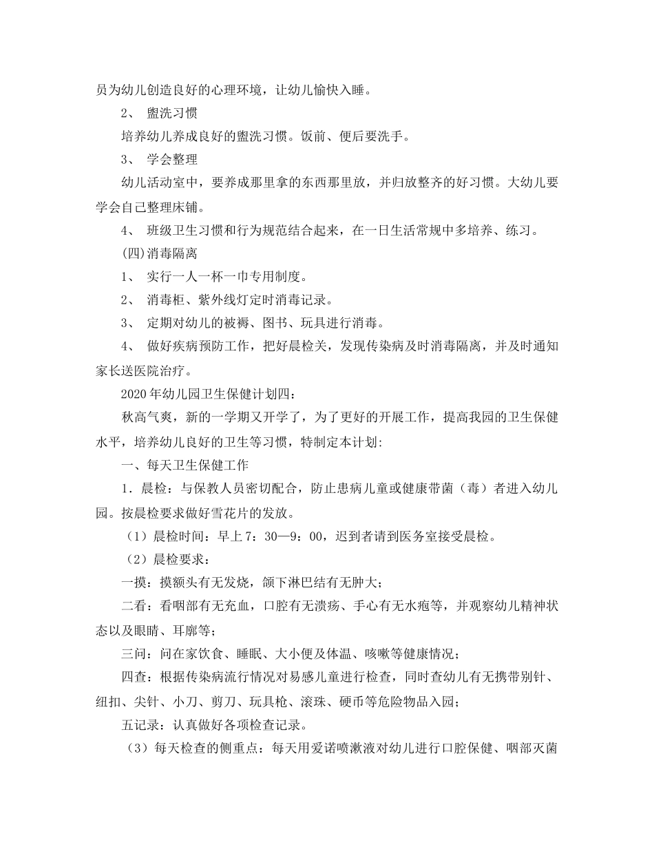 2024幼儿园卫生保健工作计划范本 _第2页