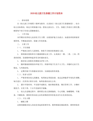 2024幼儿园卫生保健工作计划范本 