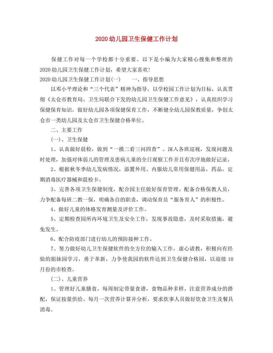 2024幼儿园卫生保健工作计划 _第1页