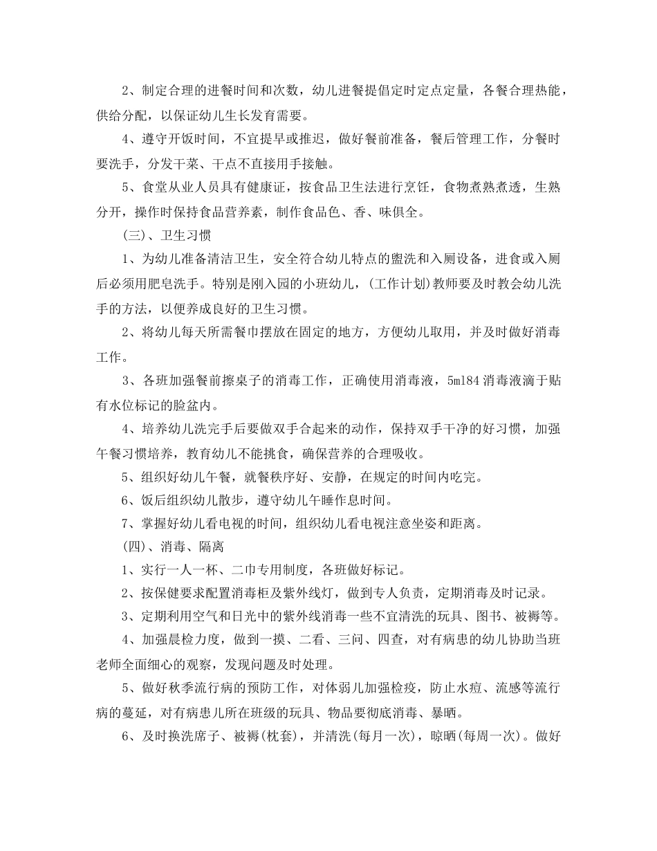 2024幼儿园卫生保健工作计划 _第2页