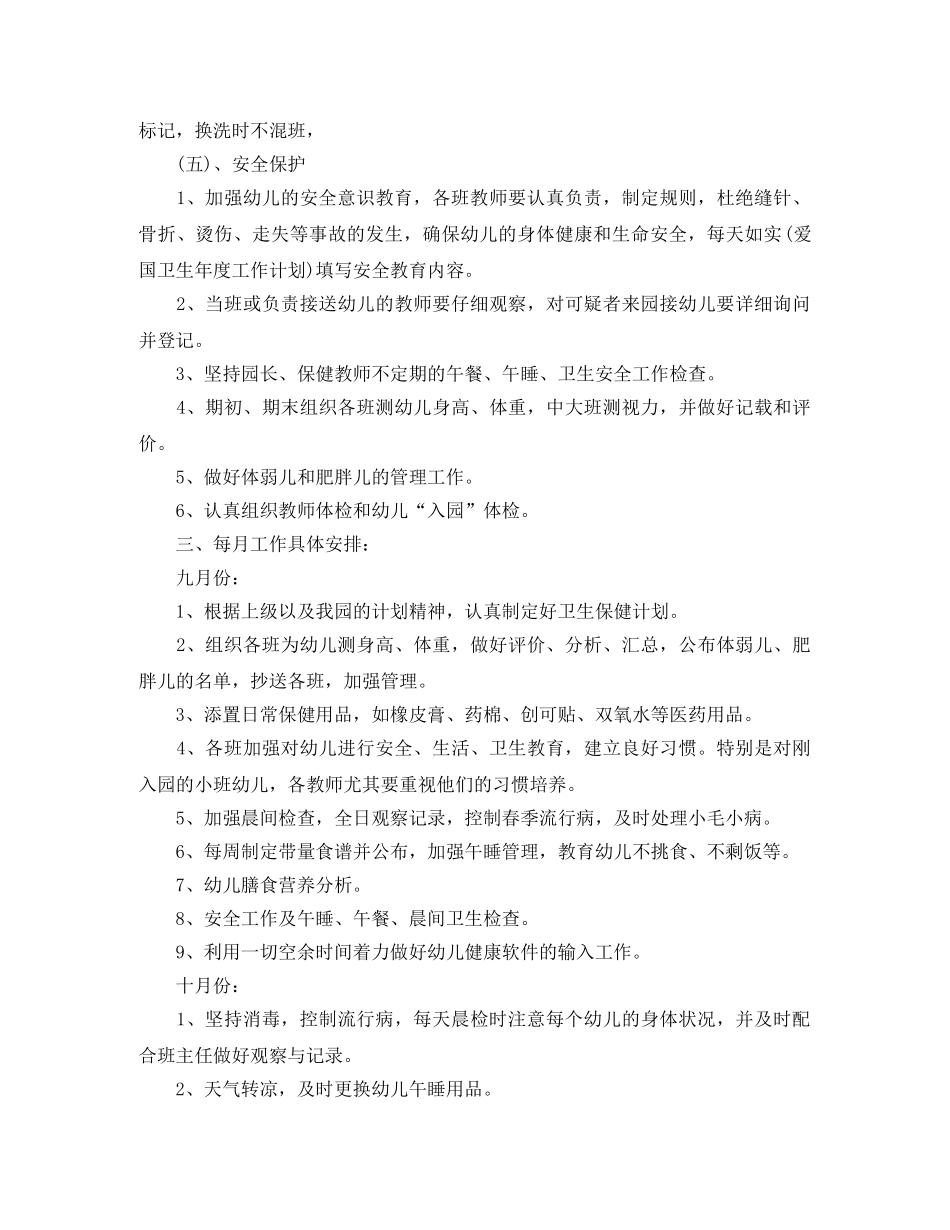 2024幼儿园卫生保健工作计划 _第3页