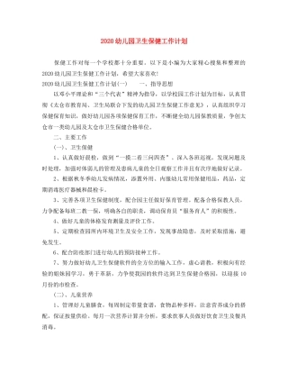 2024幼儿园卫生保健工作计划 