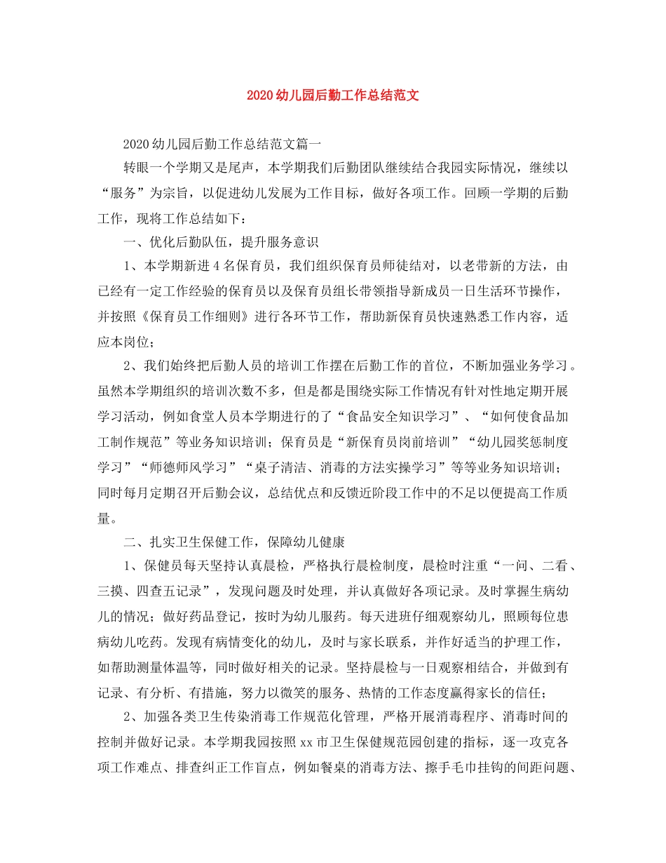 2024幼儿园后勤工作总结范文 _第1页