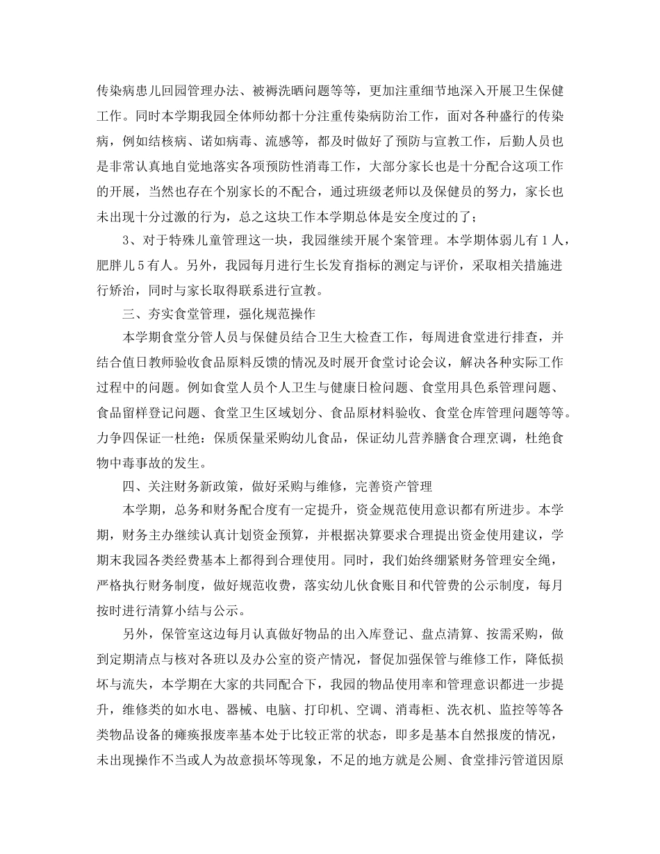 2024幼儿园后勤工作总结范文 _第2页