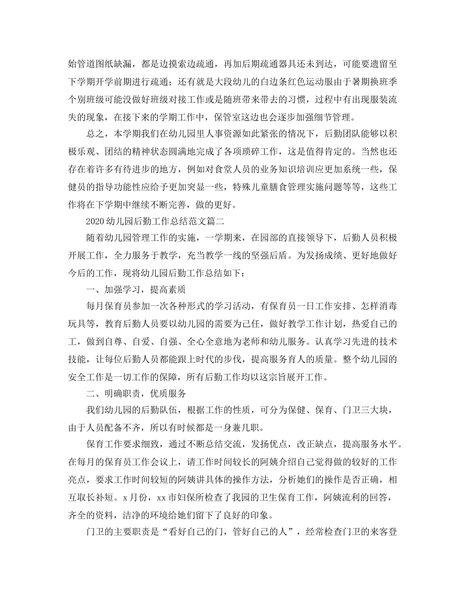 2024幼儿园后勤工作总结范文 _第3页