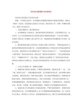 2024幼儿园后勤工作总结范文 