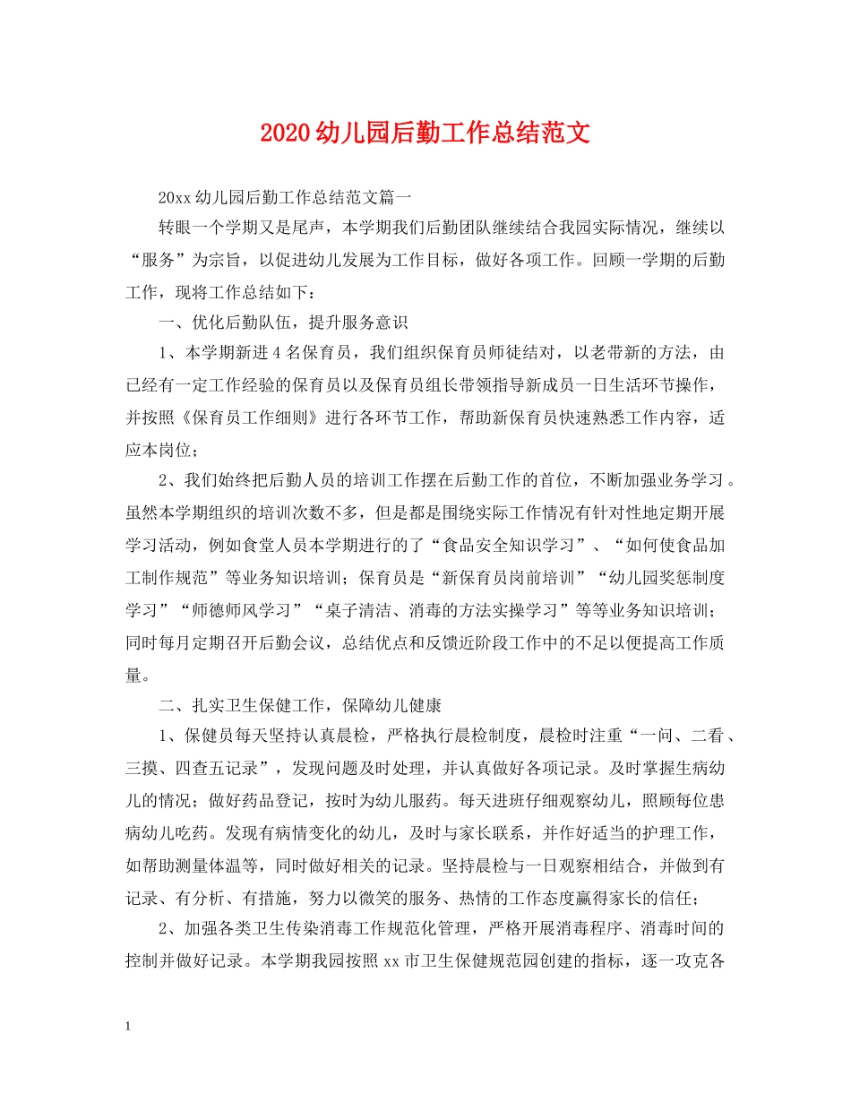 2024幼儿园后勤工作总结范文2 _第1页