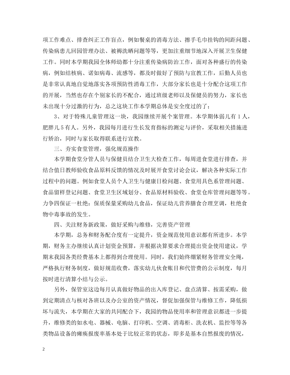 2024幼儿园后勤工作总结范文2 _第2页