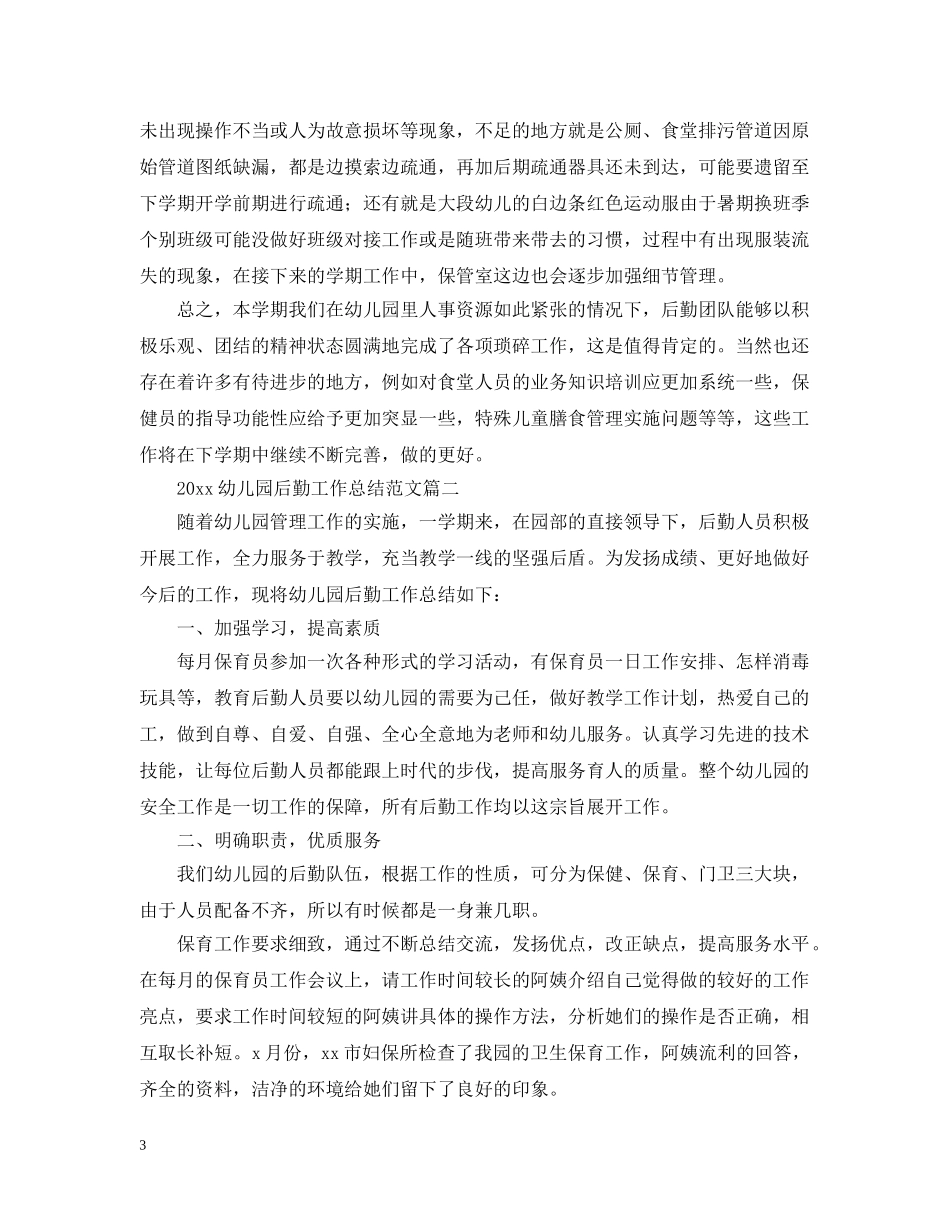 2024幼儿园后勤工作总结范文2 _第3页