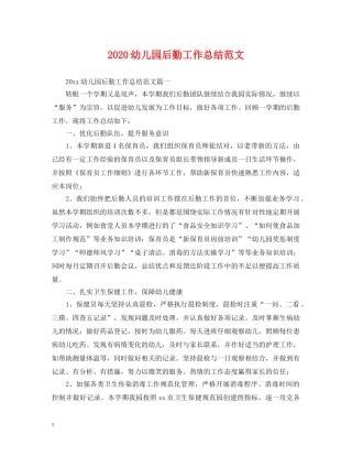 2024幼儿园后勤工作总结范文2 