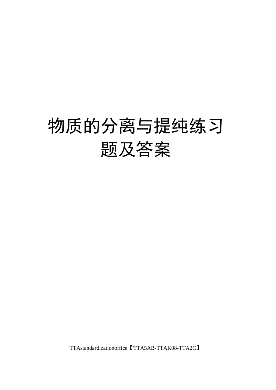 物质的分离与提纯练习题及答案_第1页