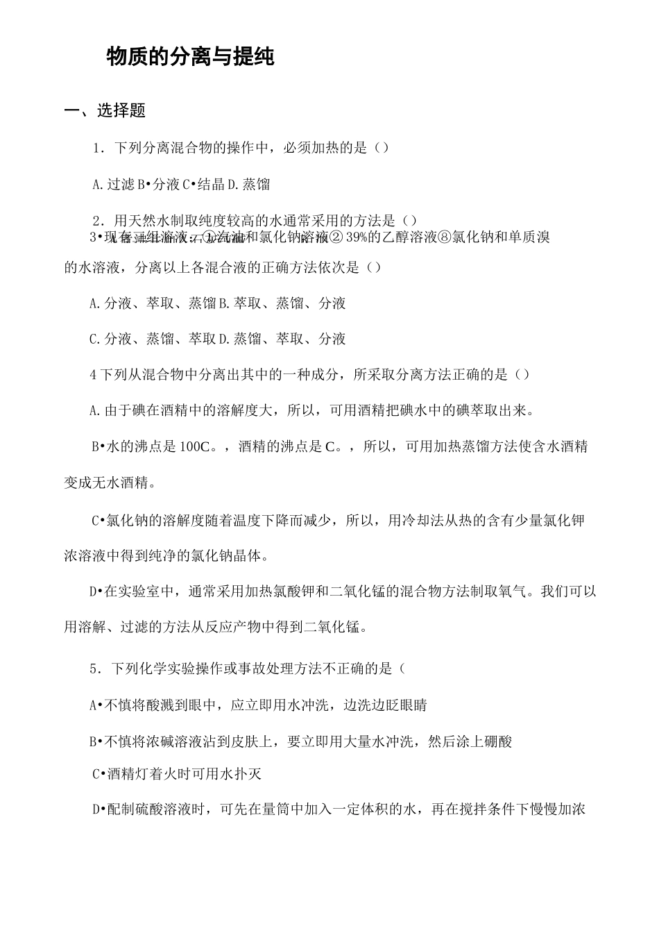 物质的分离与提纯练习题及答案_第2页
