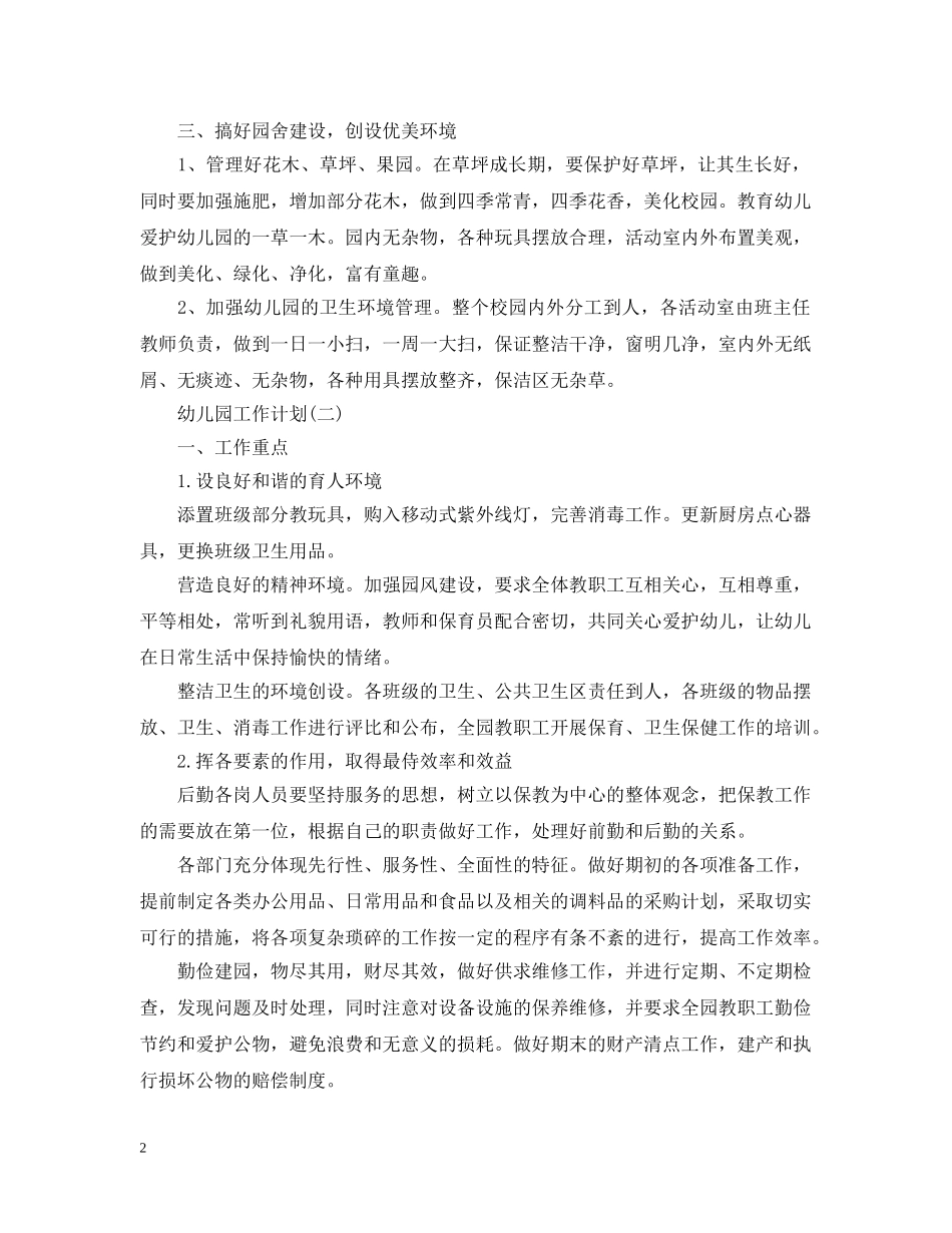 2024幼儿园后勤保障的工作计划 _第2页