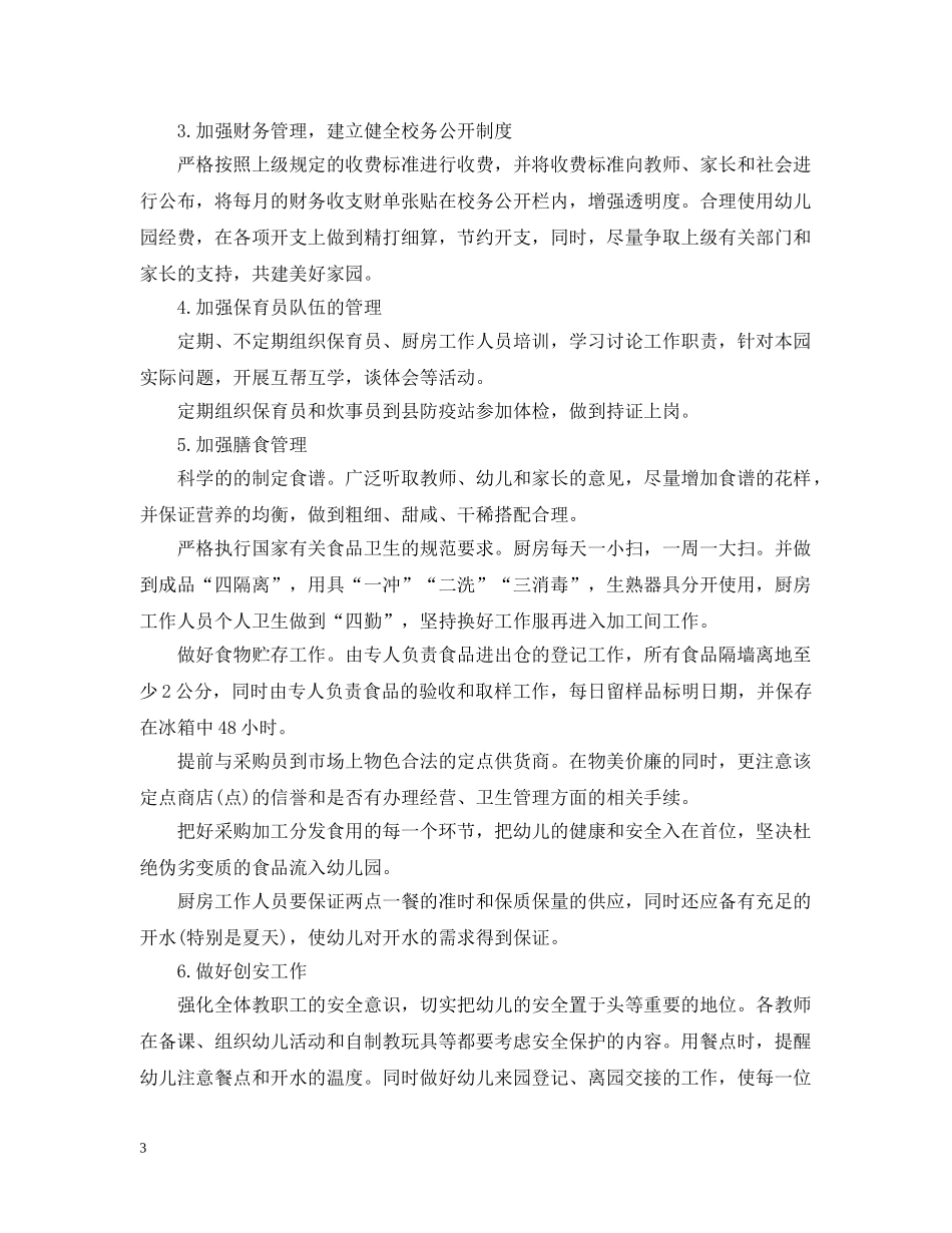 2024幼儿园后勤保障的工作计划 _第3页