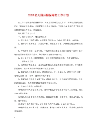 2024幼儿园后勤保障的工作计划 