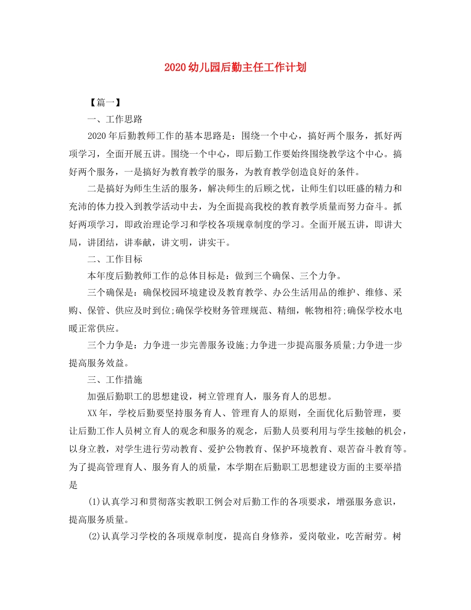 2024幼儿园后勤主任工作计划 _第1页