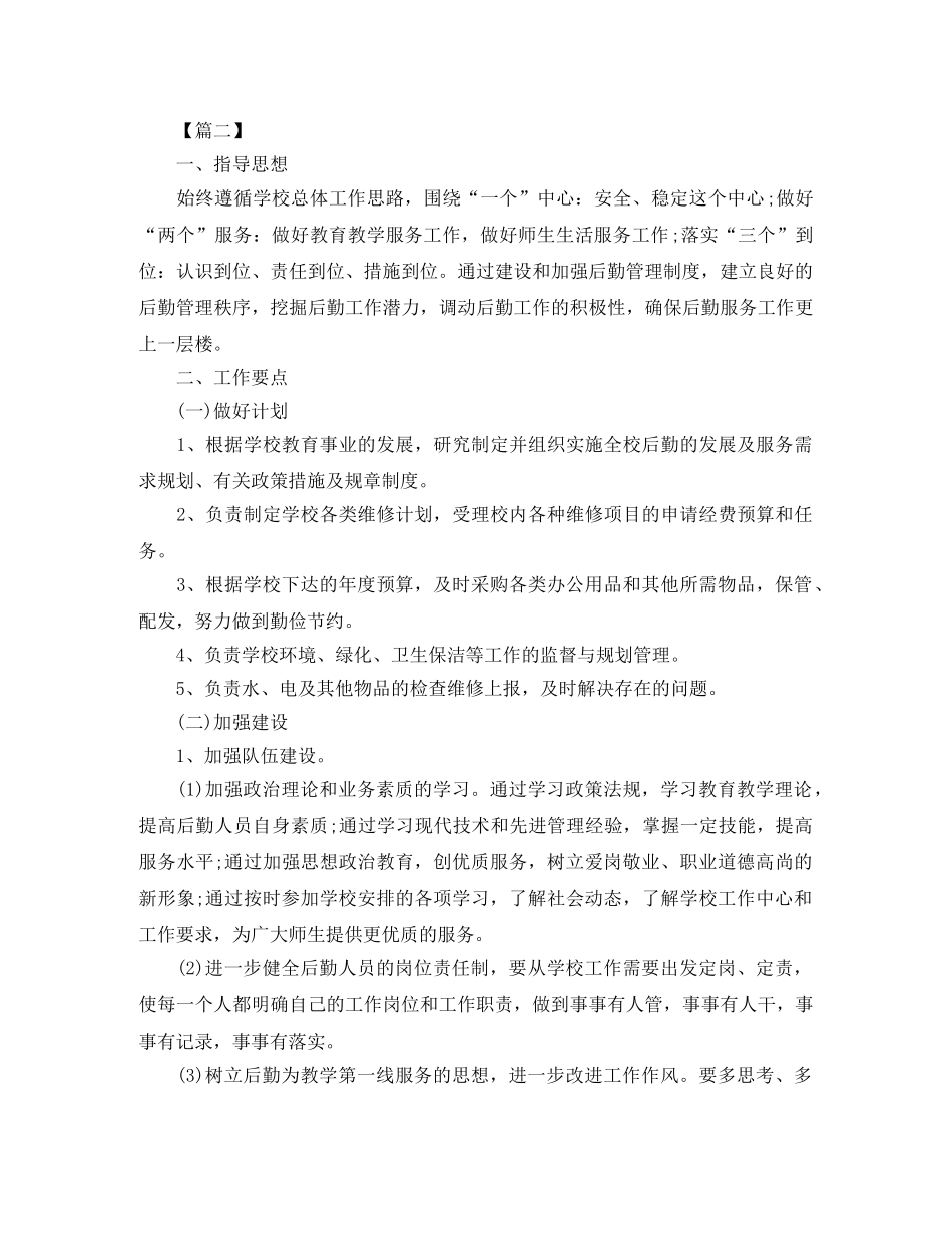 2024幼儿园后勤主任工作计划 _第3页