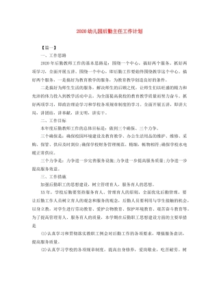 2024幼儿园后勤主任工作计划 