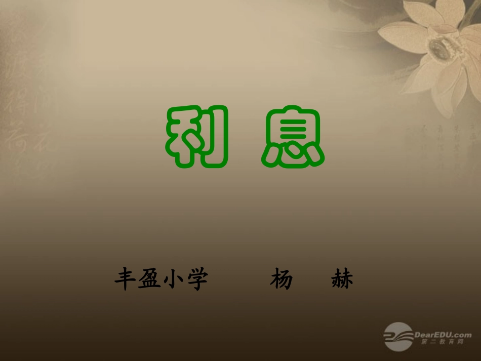 六年级数学上册《利息》课件北师大版_第1页