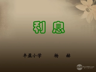 六年级数学上册《利息》课件北师大版