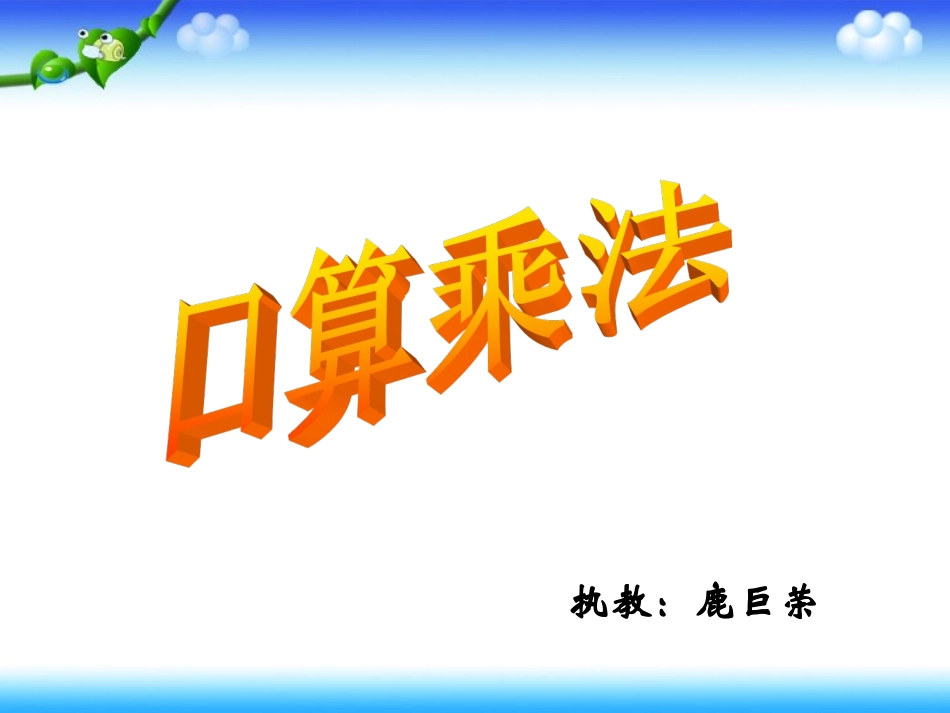 口算乘法(公开课)修改_第1页