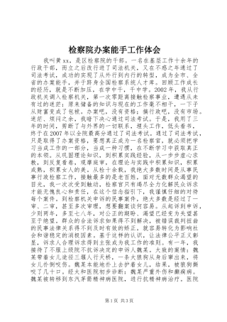 检察院办案能手工作体会