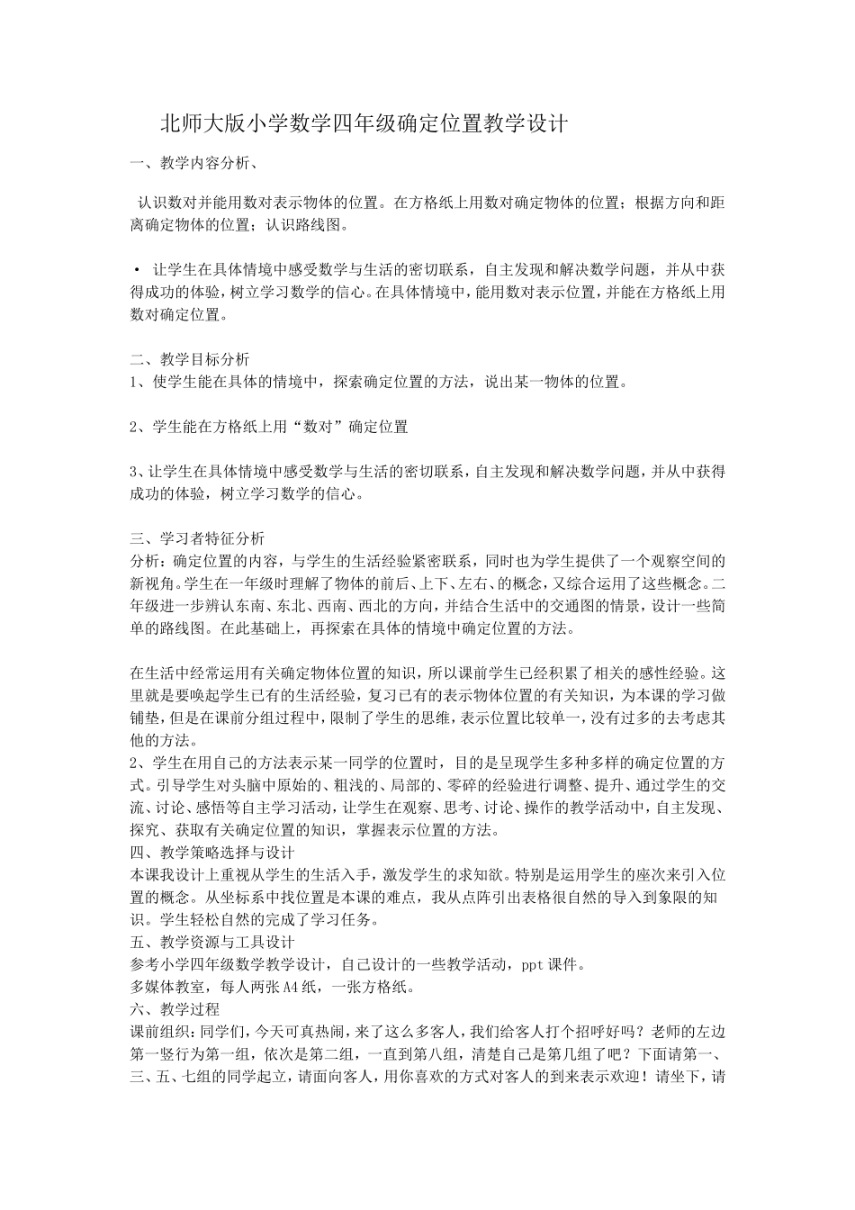 北师大版小学数学四年级确定位置教学设计_第1页