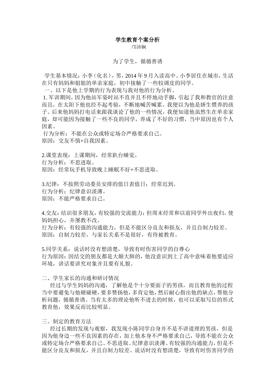 邝沛娴学生教育个案_第1页