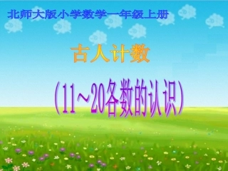 2013年新北师大版数学一上《古人计数》课件