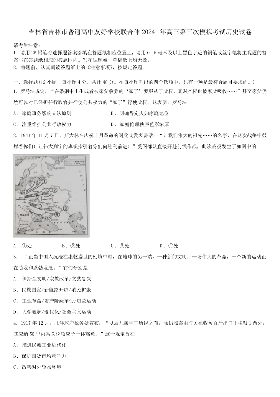 学校联合体2024年高三第三次模拟考试历史试卷含解析 _第1页