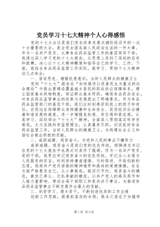 党员学习十七大精神个人心得感悟