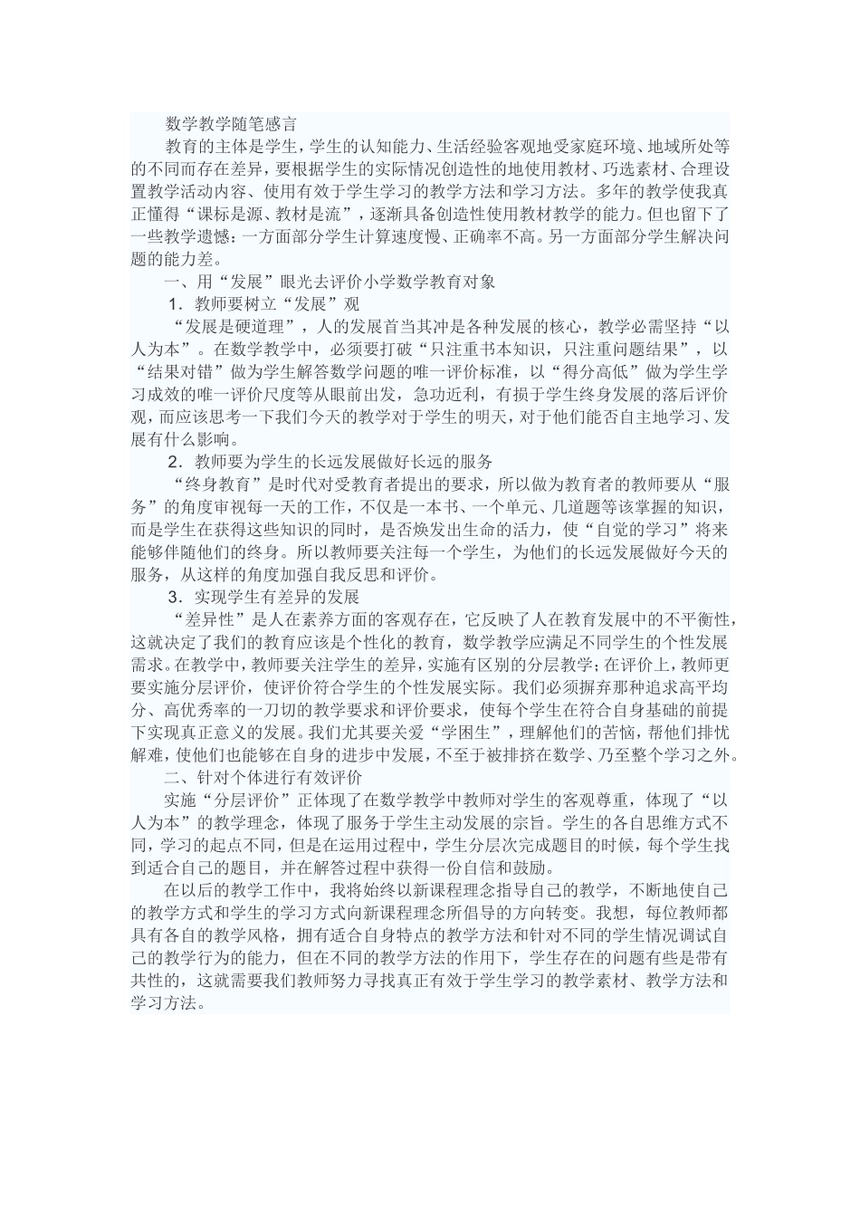 数学教学随笔感言_第1页