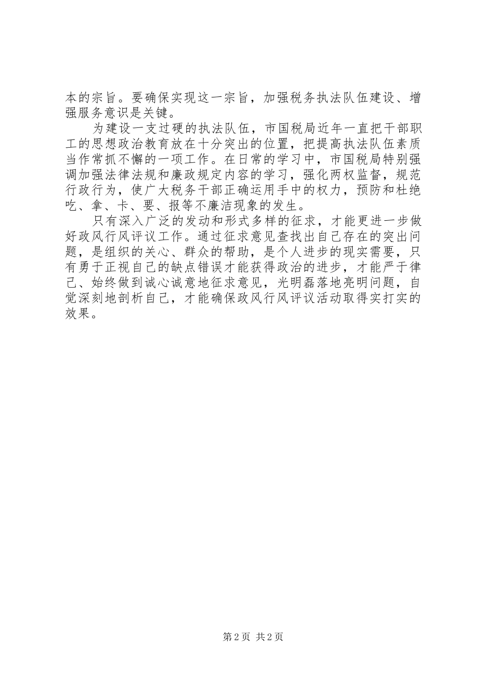 民主评议正风行风的心得体会_第2页