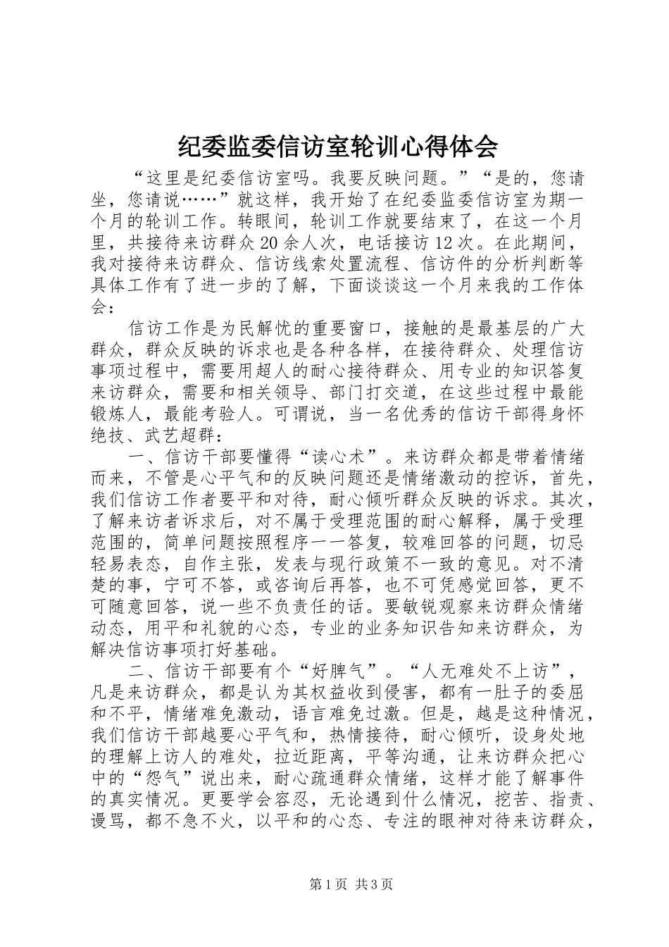 纪委监委信访室轮训心得体会_第1页