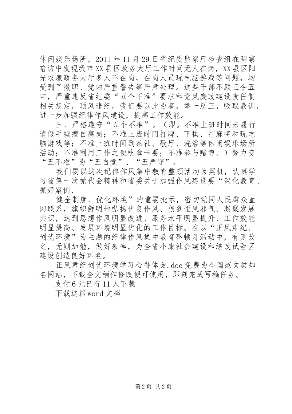 正风肃纪创优环境学习心得体会_第2页