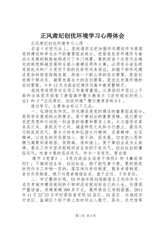 正风肃纪创优环境学习心得体会