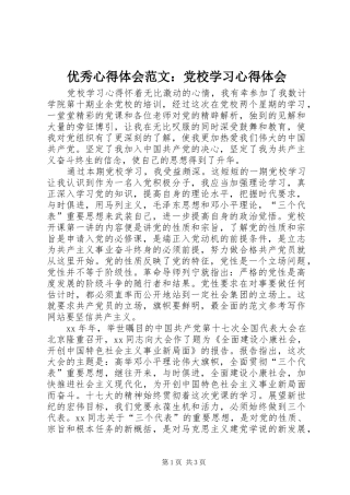 优秀心得体会范文：党校学习心得体会