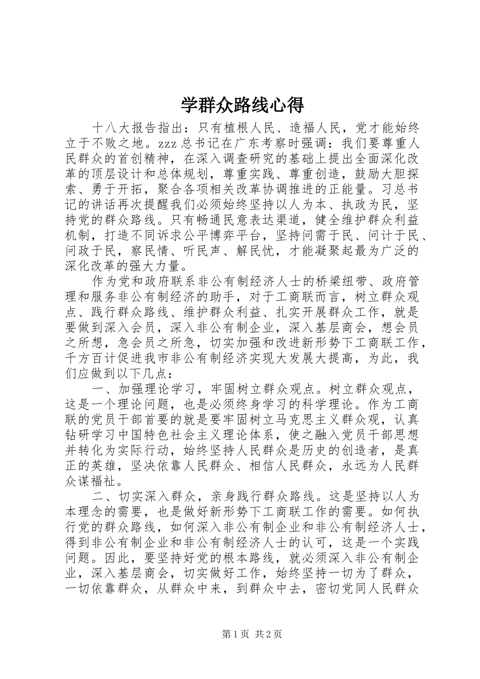 学群众路线心得_第1页