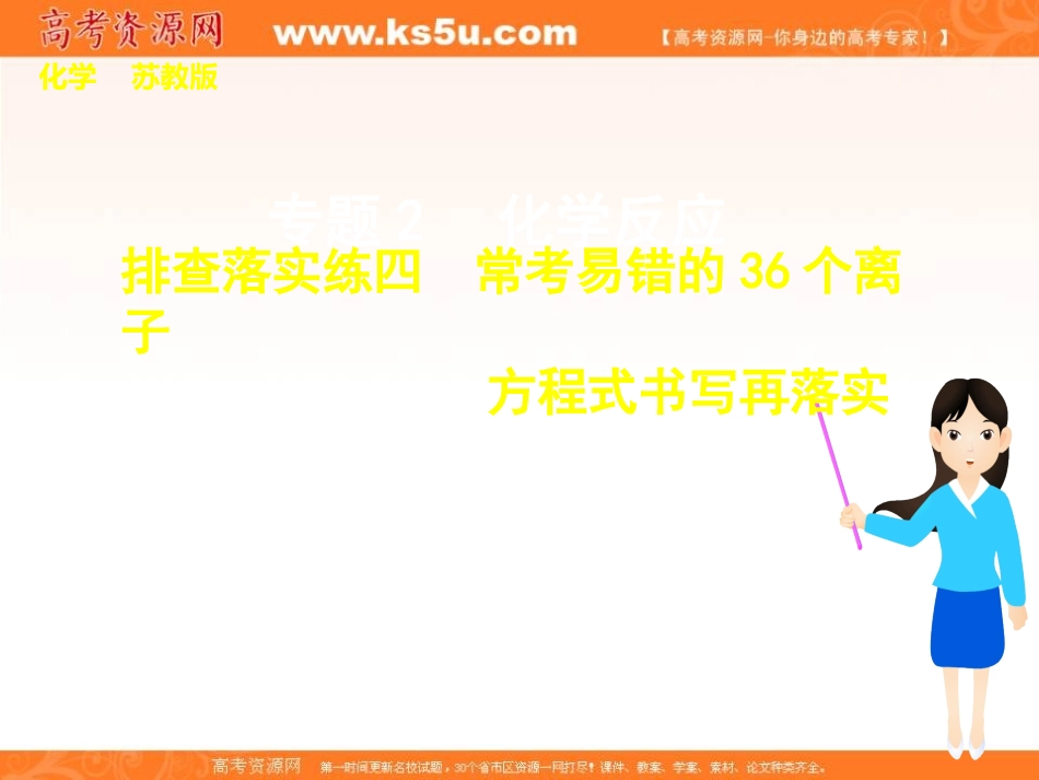 易错的36个《离子方程式》书写_第1页