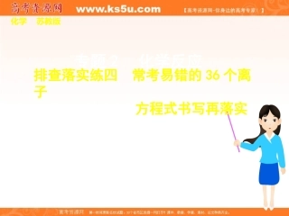 易错的36个《离子方程式》书写