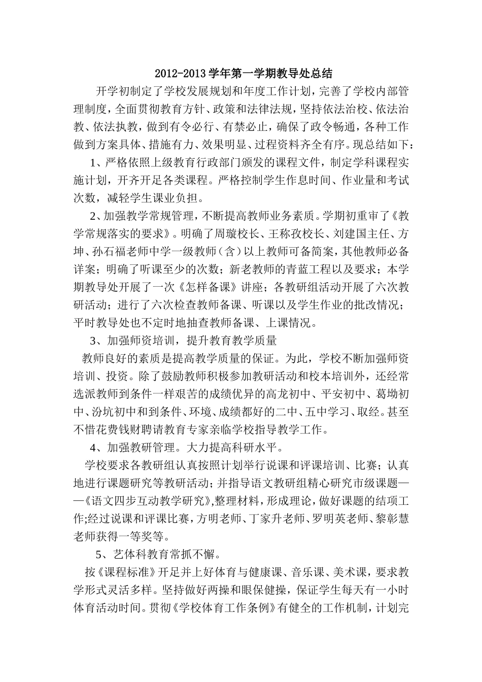 2012-2013学年第一学期教导处总结文档_第1页