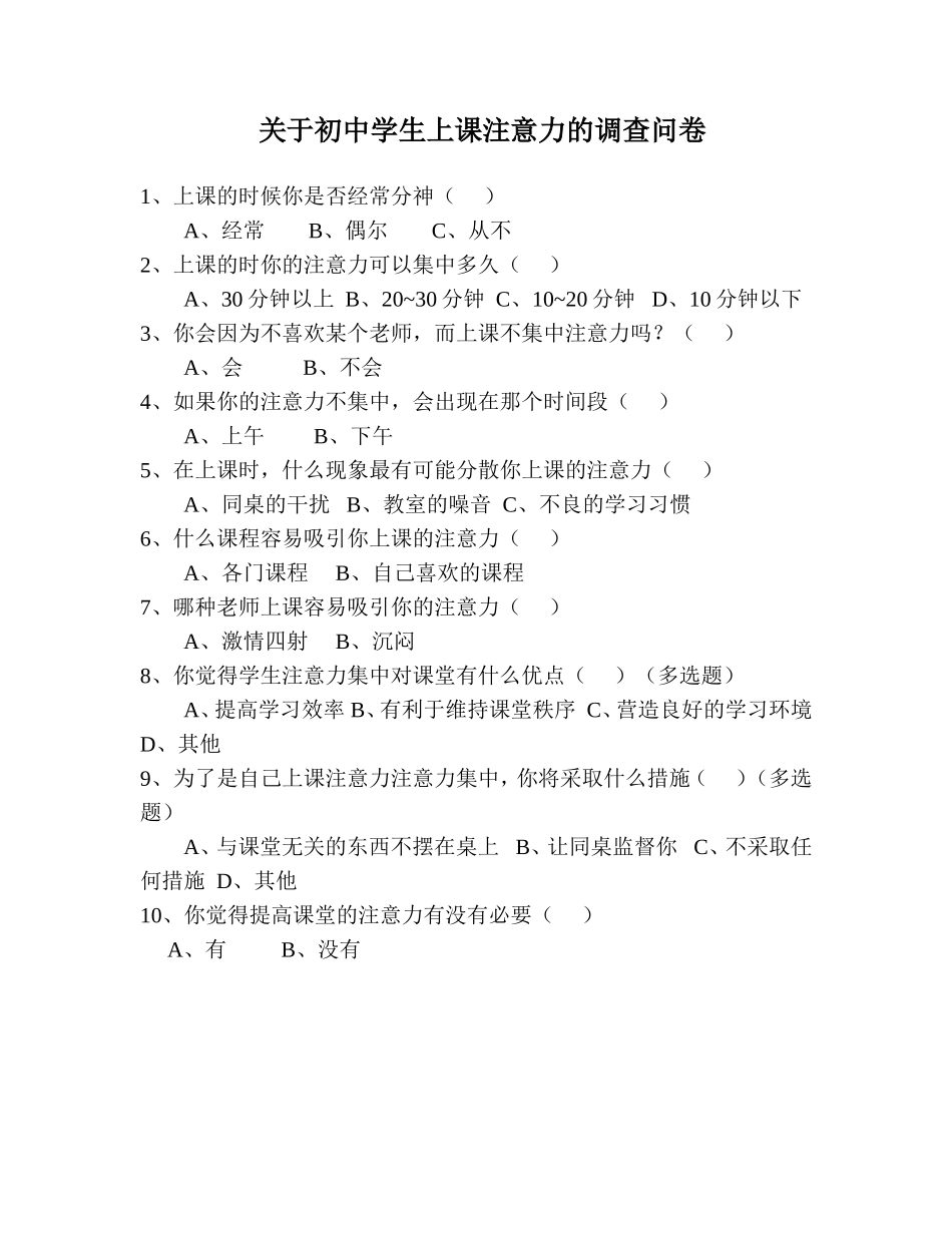 关于小学生上课注意力的调查问卷[1]_第1页