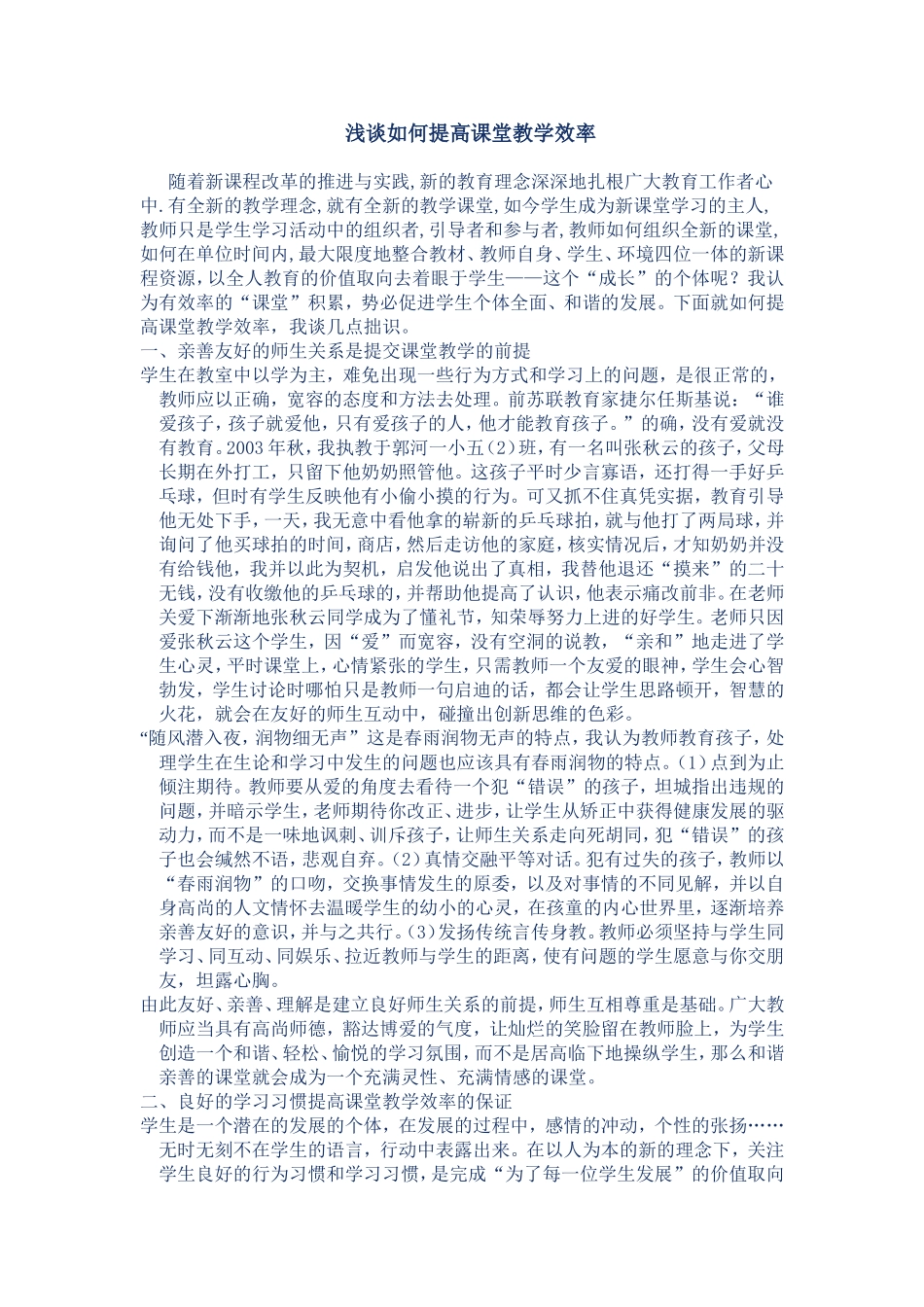 浅谈如何提高课堂教学效率_第1页