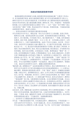 浅谈如何提高课堂教学效率
