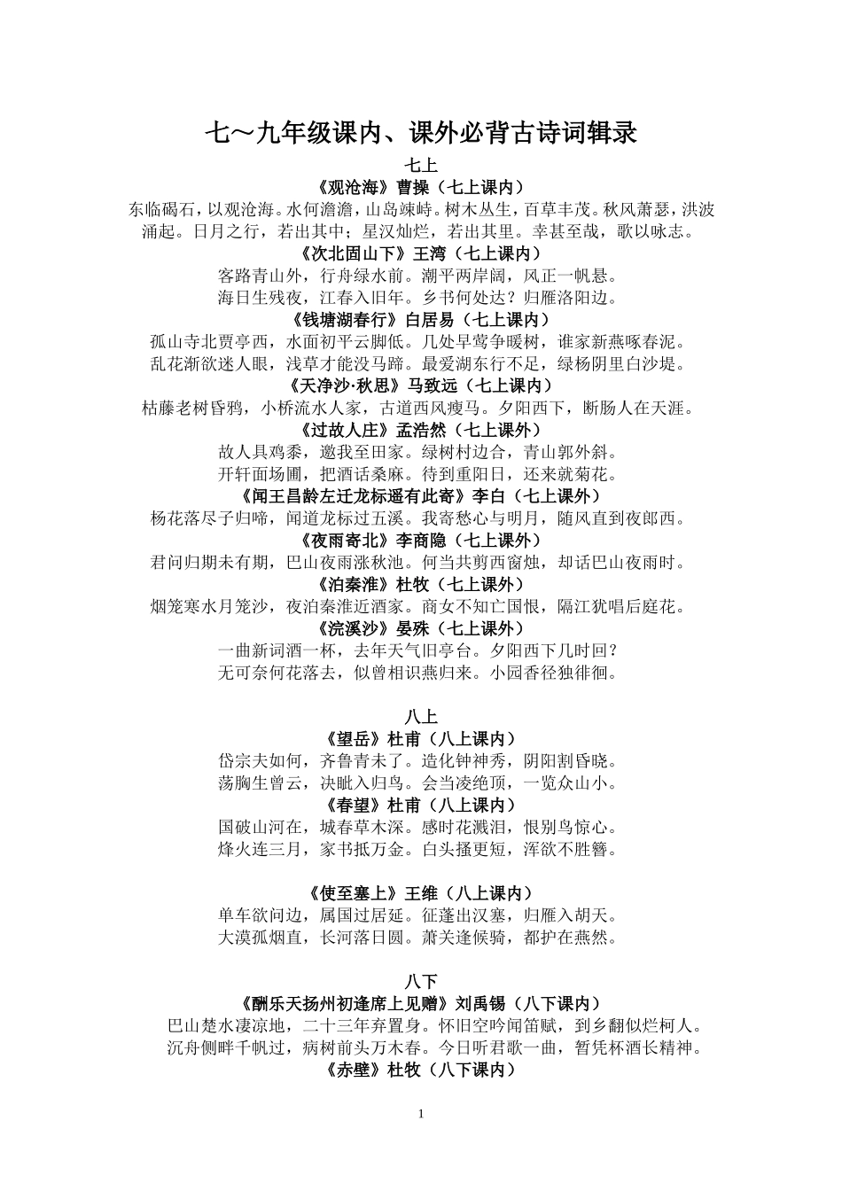 七～九年级课内、课外古诗词辑录_第1页