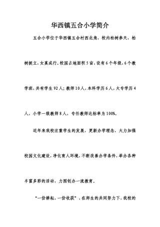华西镇五合小学简介